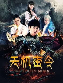 天机密令 - 剧情片 (2018) 海报
