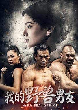 我的野兽男友 - 喜剧片 (2017) 海报