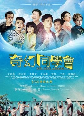奇幻同学会 - 剧情片 (2015) 海报
