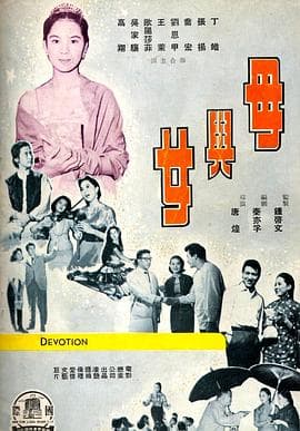 母与女1960 - 剧情片 (1960) 海报