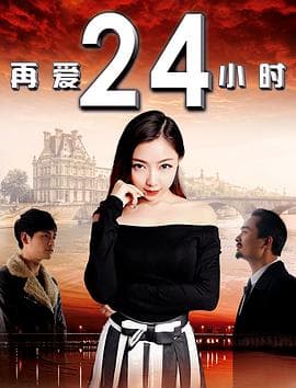 再爱24小时 - 剧情片 (2015) 海报