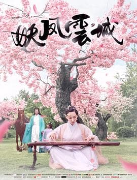 妖凤云城 - 剧情片 (2017) 海报