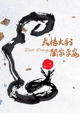 大桔大利 阖家平安 - 剧情片 (2020) 海报