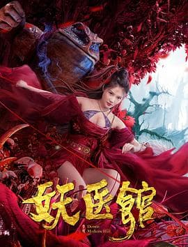 妖医馆 - 剧情片 (2021) 海报