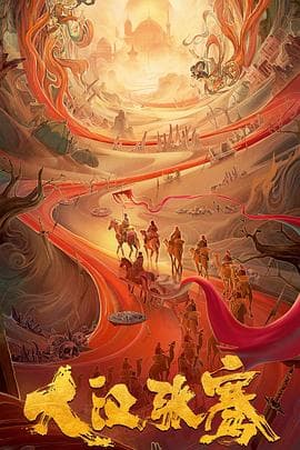 大汉张骞 - 剧情片 (2021) 海报