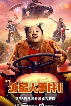 外星人事件2 - 喜剧片 (2022) 海报