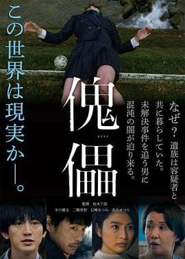 傀儡 - 剧情片 (2018) 海报