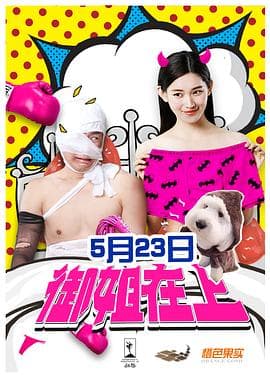 御姐在上 - 剧情片 (2017) 海报