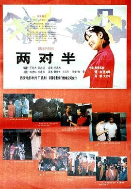 两对半 - 剧情片 (1986) 海报
