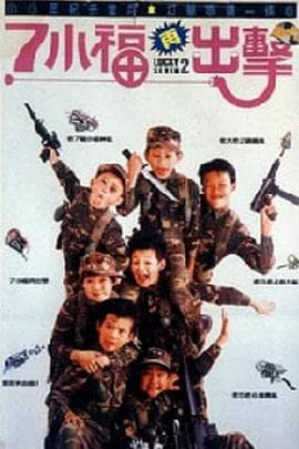 七小福再出击 - 喜剧片 (1989) 海报