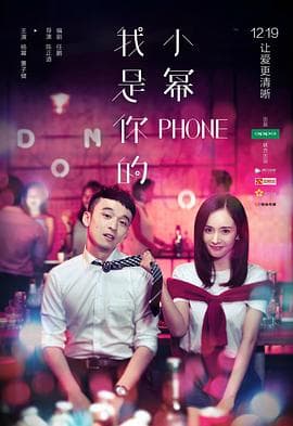 我是你的小幂phone - 剧情片 (2016) 海报