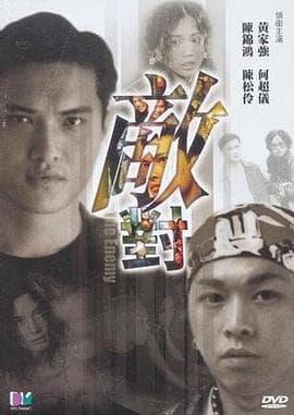 敌对 - 剧情片 (2001) 海报