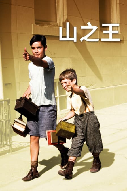山之王 - 剧情片 (1993) 海报
