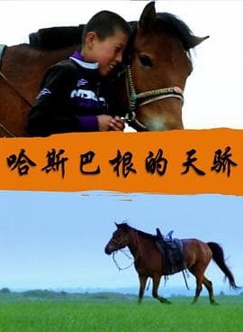 哈斯巴根的天骄 - 剧情片 (2017) 海报