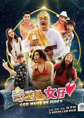 奇葩追女仔 - 剧情片 (2017) 海报