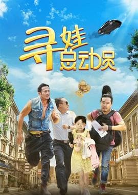 寻娃总动员 - 剧情片 (2018) 海报