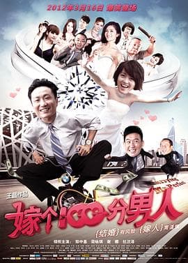 嫁个100分男人 - 喜剧片 (2012) 海报