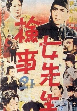 检事和女先生 - 剧情片 (1948) 海报