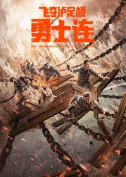 勇士连 - 剧情片 (2022) 海报