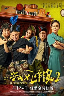 兴风作浪2 - 剧情片 (2021) 海报