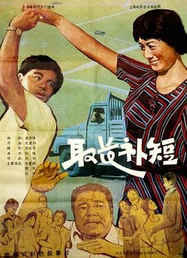 取长补短 - 剧情片 (1985) 海报