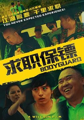 求职保镖 - 剧情片 (2016) 海报