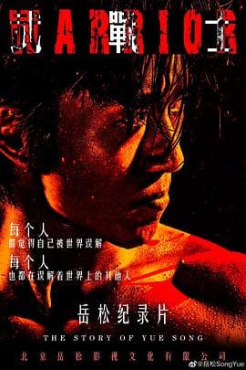 武战士 - 剧情片 (2020) 海报