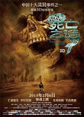 死亡之谜 - 剧情片 (2015) 海报