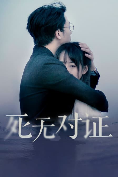 元祖观察之死无对证 - 剧情片 (2018) 海报