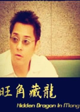 旺角藏龙 - 剧情片 (2001) 海报