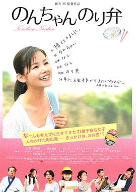 小乃海苔便当 - 喜剧片 (2009) 海报