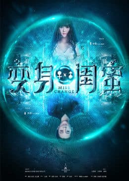 变身闺蜜 - 剧情片 (2018) 海报