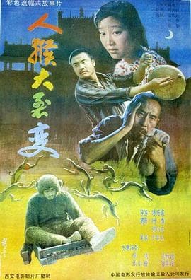 人猴大裂变 - 剧情片 (1992) 海报