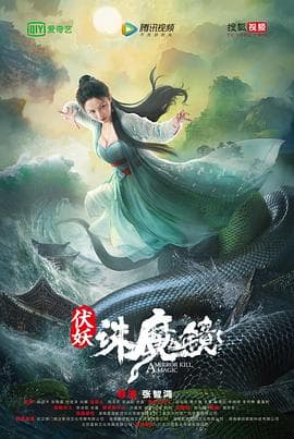 伏妖·诛魔镜 - 剧情片 (2021) 海报