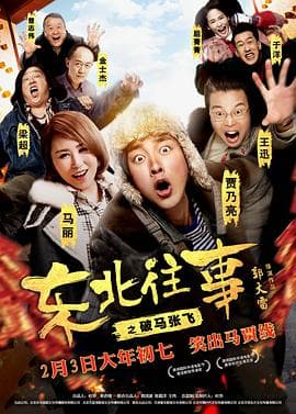 东北往事之破马张飞 - 喜剧片 (2017) 海报