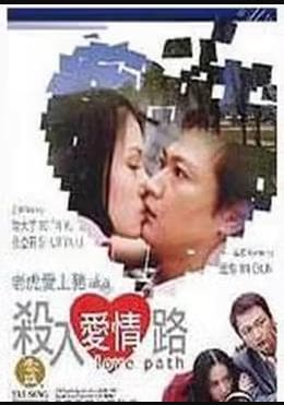 杀入爱情路 - 剧情片 (2002) 海报