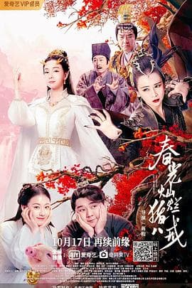 春光灿烂猪八戒 - 喜剧片 (2021) 海报