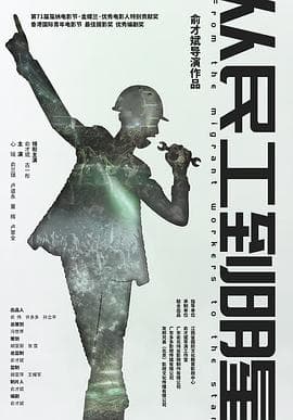 从民工到明星 - 剧情片 (2020) 海报