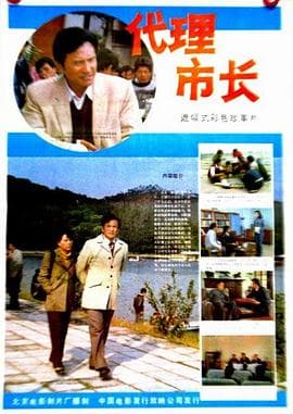 代理市长 - 剧情片 (1985) 海报