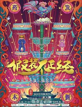 假装不正经 - 剧情片 (2018) 海报