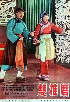 双推磨 - 剧情片 (1954) 海报