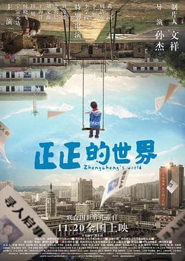 正正的世界 - 剧情片 (2018) 海报