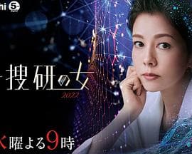 科搜研之女2022 - 日剧 (2022) 海报