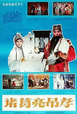 诸葛亮吊孝 - 剧情片 (1980) 海报