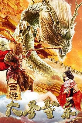 西游外传之大圣娶亲 - 剧情片 (2016) 海报