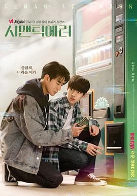 语义错误2022 - 韩剧 (2022) 海报