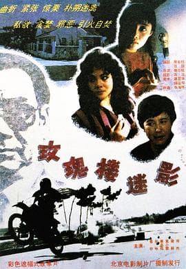 玫瑰楼迷影 - 剧情片 (1993) 海报