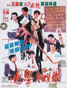 逃学英雄传 - 喜剧片 (1992) 海报