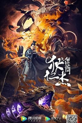 狄仁杰之伏妖篇 - 剧情片 (2021) 海报