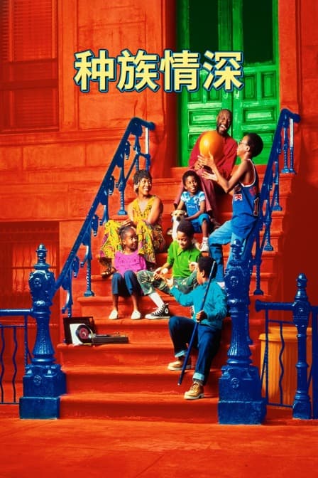 种族情深 - 剧情片 (1994) 海报